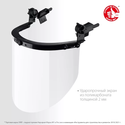 ЗУБР ЗАСЛОН, экран 220 х 385 мм, поликарбон 2 мм, защитный лицевой щиток для крепления на каске, Профессионал (110853) купить в Урае