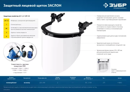 ЗУБР ЗАСЛОН, экран 220 х 385 мм, поликарбон 2 мм, защитный лицевой щиток для крепления на каске, Профессионал (110853) купить в Урае