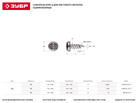Саморезы ЗУБР оцинкованные, для крепления лист. металла до 0.9мм, полуцилиндр. головка, 3.5x11мм, 85шт 4-300127-35-11 купить в Урае