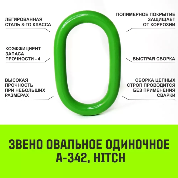 Звено овальное одиночное A-342 HITCH Т8 кл 2.2 т (SZ071407) купить в Урае