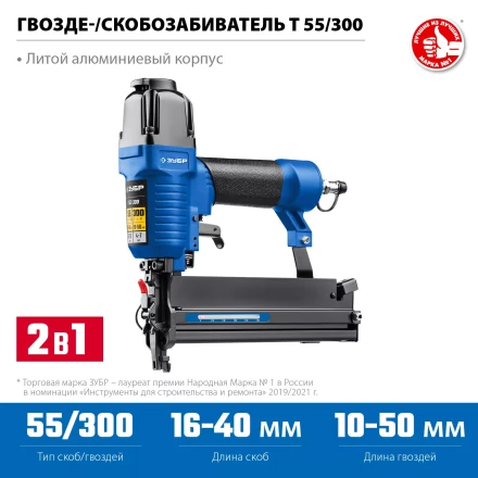 ЗУБР Т55/300, пневматический нейлер-степлер 18Ga 2-в-1: для скоб тип 55 и гвоздей тип 300, Профессионал (31937) купить в Урае