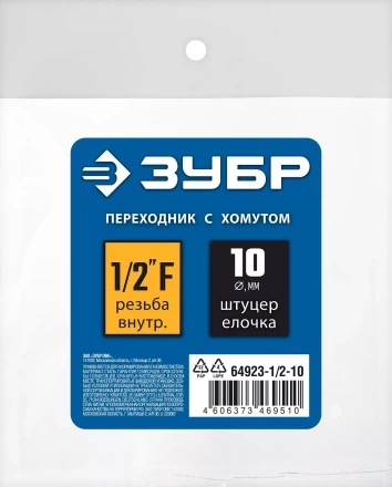 ЗУБР штуцер елочка, 10 мм - 1/2F, переходник с обжимным хомутом, Профессионал (64923-1/2-10) купить в Урае