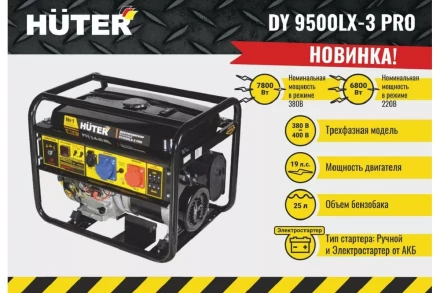 Электрогенератор Huter DY9500LX-3 PRO 64/1/77 купить в Урае