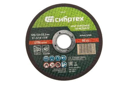 Круг отрезной по металлу, 125 х 1,6 х 22,2 мм Сибртех 743157 купить в Урае