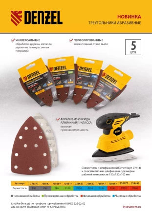 Треугольник абразивный на ворc. подложке под "липучку", перф., P 80, 150х150х100 мм, 5 шт. Denzel 738597 купить в Урае
