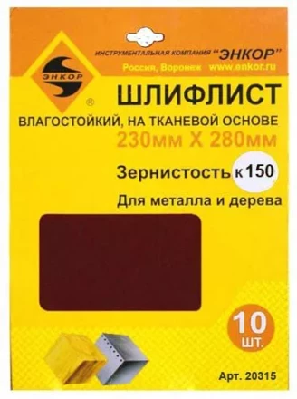 Шлифлисты 230Х280 мм К150 на тканевой основе 10 штук водостойкий 20315 купить в Урае