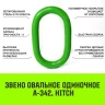 Звено овальное одиночное A-342 HITCH Т8 кл 3.0 т (SZ071408) купить в Урае