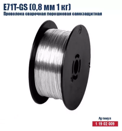 Проволока сварочная порошковая самозащитная Кратон E71T-GS (0,8 мм 1 кг) 1 19 02 009 купить в Урае