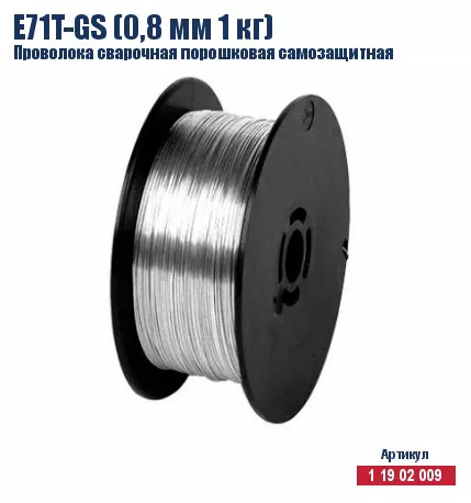 Проволока сварочная порошковая самозащитная Кратон E71T-GS (0,8 мм 1 кг) 1 19 02 009 купить в Урае