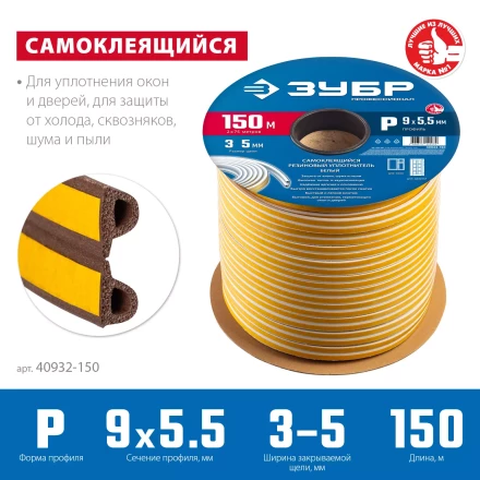 ЗУБР 150 м, P-профиль, размер 9 х 5.5 мм, коричневый, самоклеящийся резиновый уплотнитель, Профессионал (40932-150) купить в Урае