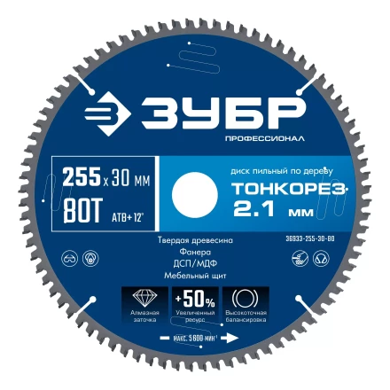 ЗУБР Тонкорез 255х30 x 2.1 мм, 80Т, диск пильный по дереву тонкий рез, Профессионал (36933-255-30-80) купить в Урае
