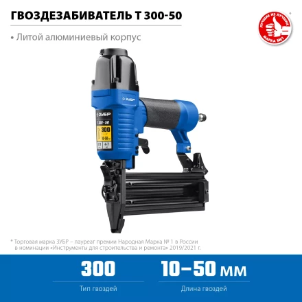 ЗУБР Т300-50 пневматический нейлер для гвоздей 18Ga, тип 300 (10-50 мм), Профессионал (31933) купить в Урае