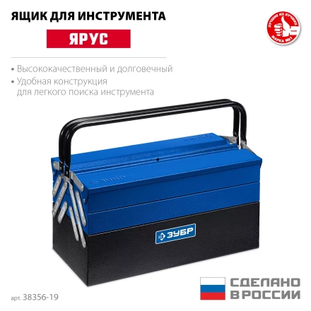 ЗУБР ЯРУС-5/19, 470 х 210 х 225 мм, (19), Металлический раздвижной ящик для инструментов, Профессионал (38356-19) купить в Урае