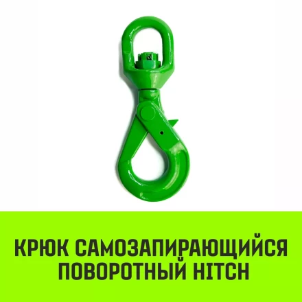 Крюк самозапирающийся поворотный HITCH 6-T8 кл 1.25 T (SZ071256) купить в Урае
