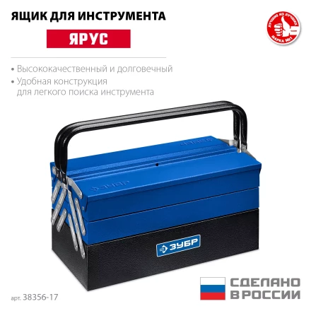 ЗУБР ЯРУС-5/17, 430 х 210 х 205 мм, (17), Металлический раздвижной ящик для инструментов, Профессионал (38356-17) купить в Урае