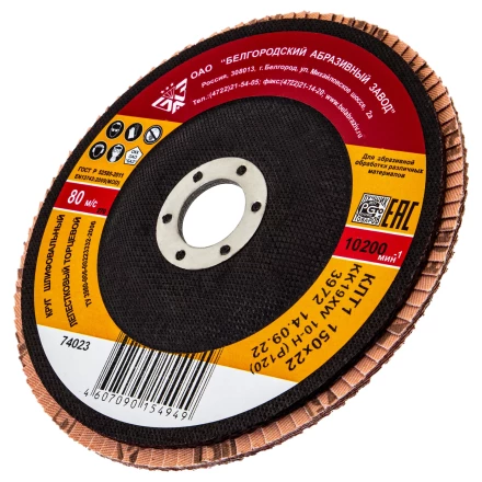 Круг лепестковый торцевой БАЗ КЛТ-1, зернистость Р 120(10Н), 150 х 22.2 мм,  Россия 74023 купить в Урае
