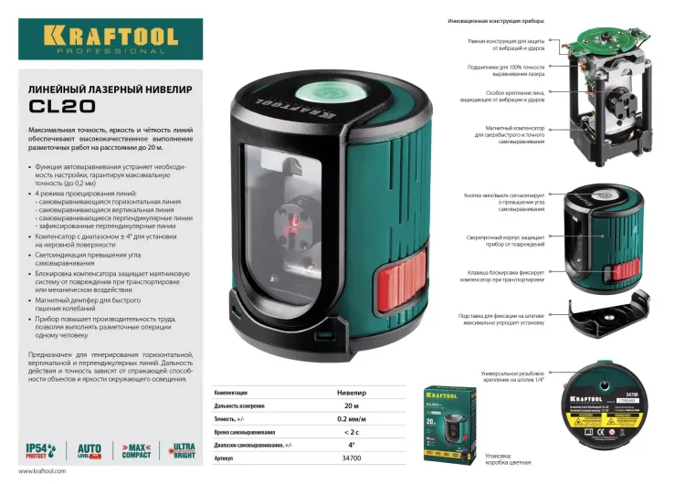 Нивелир лазерный линейный CL 20, сверхъяркий, KRAFTOOL 34700, двухлучевой, 20м, IP54, точн. 0,2 мм/м 34700 купить в Урае