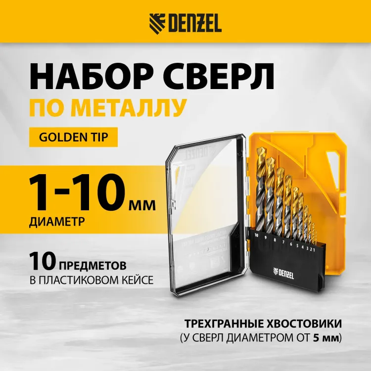 Набор сверл по металлу Denzel 723001, 1-10 мм, Р6М5-TiN, Golden Tip, 10 шт купить в Урае