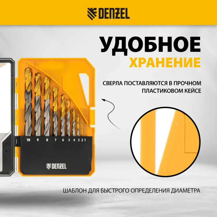 Набор сверл по металлу Denzel 723001, 1-10 мм, Р6М5-TiN, Golden Tip, 10 шт купить в Урае