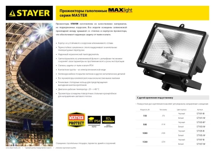 Прожектор STAYER &quot;MASTER&quot; MAXLight галогенный, с дугой крепления под установку, белый, 150Вт 57101-W купить в Урае