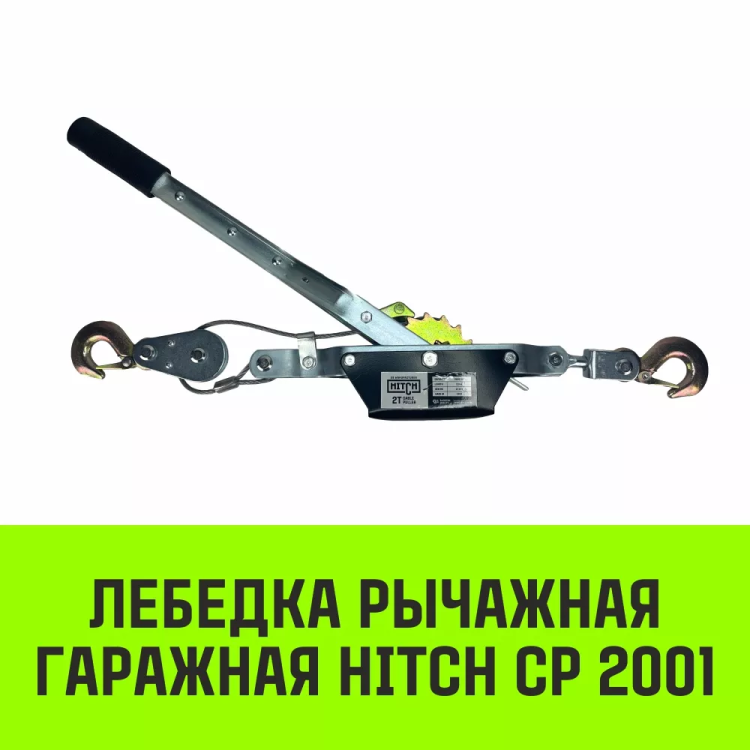 Лебедка рычажная гаражная HITCH CP 2001 2000 кг канат 2.5 м одинарный храповый механизм (SZ073184) купить в Урае