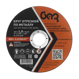 Круг отрезной по металлу, 125 х 1,0 х 22,2 мм (БАЗ) 73427