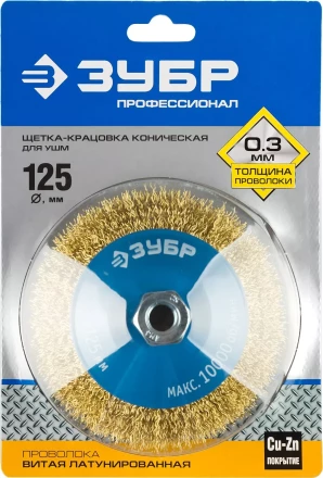 ЗУБР "ПРОФЕССИОНАЛ". Щетка коническая для УШМ, витая латунированная стальная проволока 0,3мм, 125ммхМ14 35267-125_z02 купить в Урае