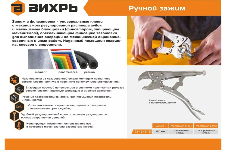 Ручной зажим с фиксатором Вихрь 250 мм 73/6/3/9 купить в Урае