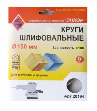 Шлифкруги Ф150 мм К100 на липучей основе 5 штук для дерева и металла Энкор 20194 купить в Урае