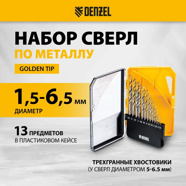 Набор сверл по металлу Denzel 723002, 1,5-6,5мм, Р6М5-TiN, Golden Tip, 13 шт купить в Урае