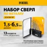 Набор сверл по металлу Denzel 723002, 1,5-6,5мм, Р6М5-TiN, Golden Tip, 13 шт купить в Урае