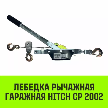 Лебедка рычажная гаражная HITCH CP 2002 2000 кг канат 2.8 м двойной храповый механизм (SZ073185) купить в Урае