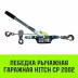Лебедка рычажная гаражная HITCH CP 2002 2000 кг канат 2.8 м двойной храповый механизм (SZ073185) купить в Урае