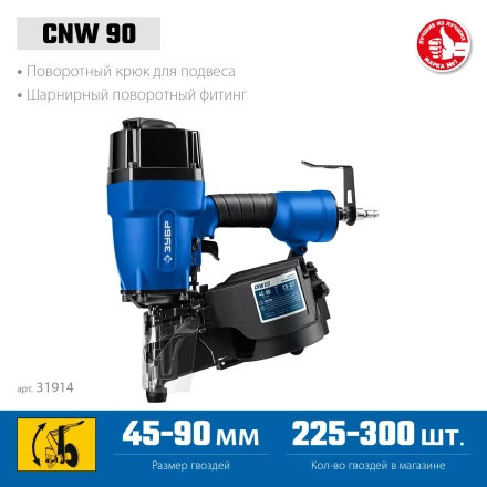 ЗУБР CNW-90, пневматический нейлер для барабанных гвоздей ЗУБР CNW (45-90 мм), Профессионал (31914) купить в Урае