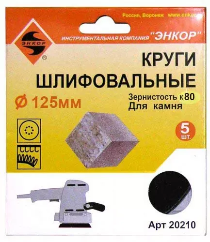 Шлифкруги Ф125 мм К80 на липучей основе с отверстиями 5 штук для камня Энкор 20210 купить в Урае