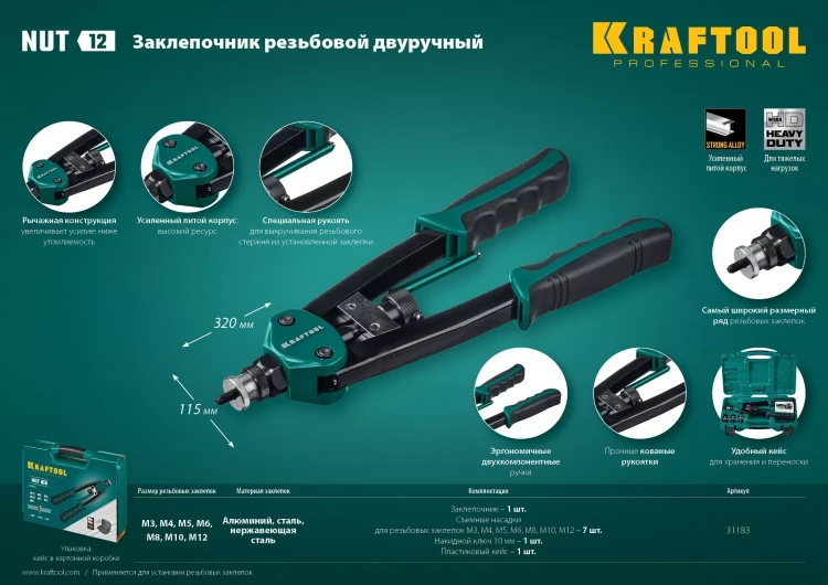 Резьбовые заклепочники двуручные KRAFTOOL NUT-12 31183 купить в Урае