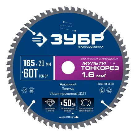 ЗУБР Мульти Тонкорез 165х20 x 1.6 мм, 60Т, диск пильный по разным материалам, Профессионал (36934-165-20-60) купить в Урае