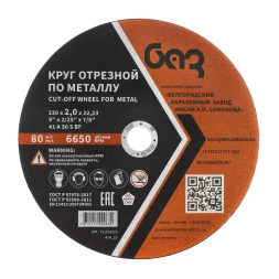 Круг отрезной по металлу, 230 х 2,0 х 22,2 мм (БАЗ) 73429