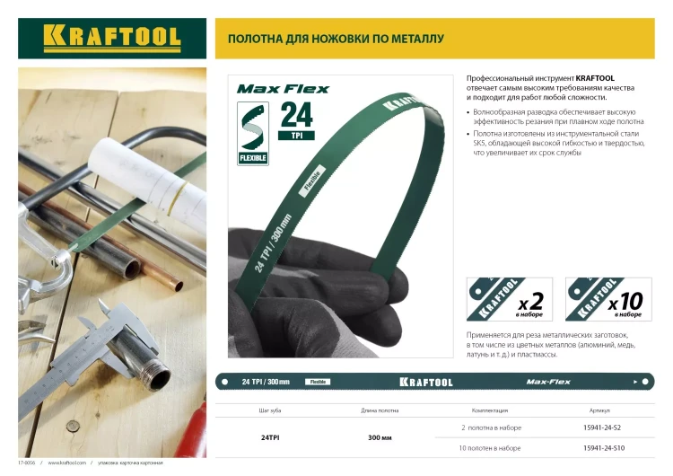 Полотно гибкое Max Flex, KRAFTOOL 15941-24-S10, безопасное, с волнообразной разводкой, 24 TPI, 10шт, 300мм 15941-24-S10 купить в Урае