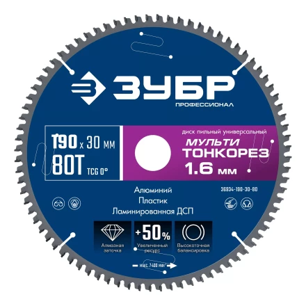 ЗУБР Мульти Тонкорез 190х30 x 1.6 мм, 80Т, диск пильный по разным материалам, Профессионал (36934-190-30-80) купить в Урае