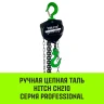 Таль ручная цепная HITCH CH210 0.5 т 3 м (SZ068879) купить в Урае