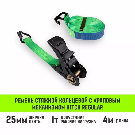 Ремень стяжной HITCH RS REGULAR 100:1000:4 (25мм STF100DaN 1T 4М) пакет (SZ076113) купить в Урае