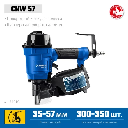 ЗУБР CNW-57, пневматический нейлер для барабанных гвоздей ЗУБР CNW (35-57 мм), Профессионал (31910) купить в Урае