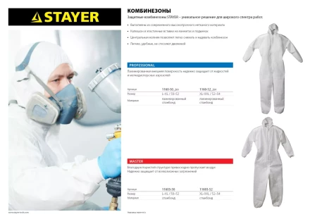 Комбинезон STAYER &quot;PROFESSIONAL&quot;, защитный из ламинированного спанбонда, 52-54 размер 1160-52_z01 купить в Урае