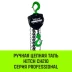 Таль ручная цепная HITCH CH210 0.5 т 6 м (SZ068885) купить в Урае