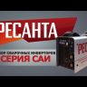 Сварочный инвертор Ресанта САИ-190 купить в Урае