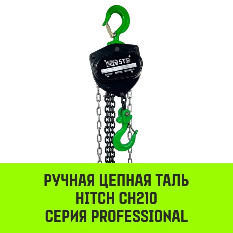 Таль ручная цепная HITCH CH210 1 т 6 м (SZ068897) купить в Урае