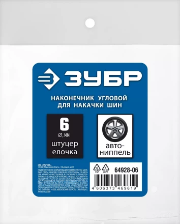 ЗУБР штуцер елочка, 6 мм - наконечник угловой для накачки шин, переходник, Профессионал (64928-06) купить в Урае