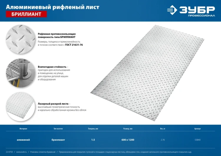 ЗУБР Бриллиант, 600 х 1200 х 1.5 мм, алюминиевый рифленый лист, Профессионал (53840) купить в Урае