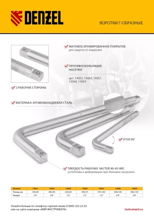 Вороток Г-образный, 200*50 мм, квадрат 3/8&quot;, CrV, матовый хром Denzel 14062 купить в Урае